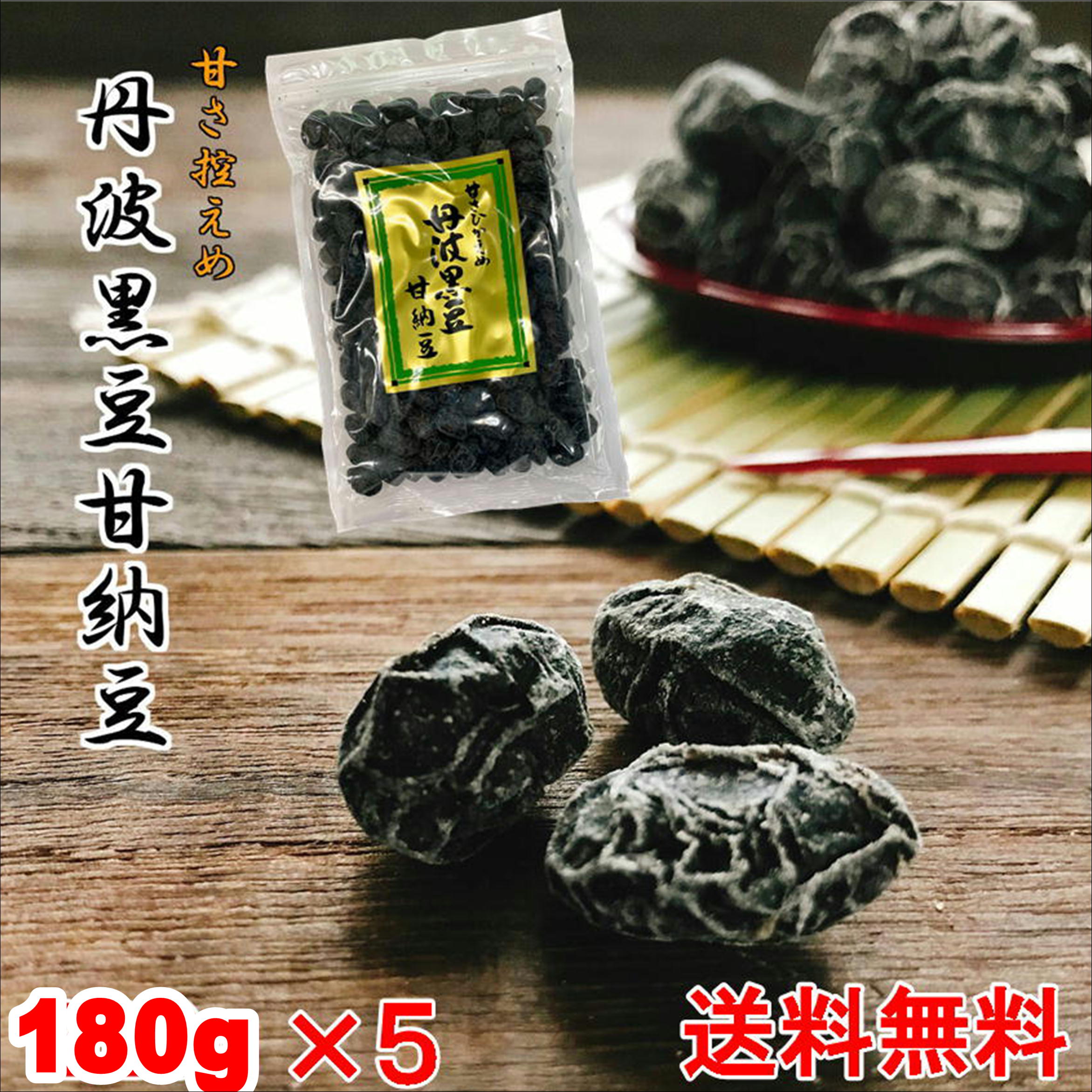 丹波 黒豆甘納豆 180g ×5 お買い得 5個セット 黒豆納豆 丹波黒 黒大豆 豆菓子 国産 くろまめ 甘納豆 国産黒豆 おやつ お茶うけ 甘さひかえめ 丹波 土産 おみやげ