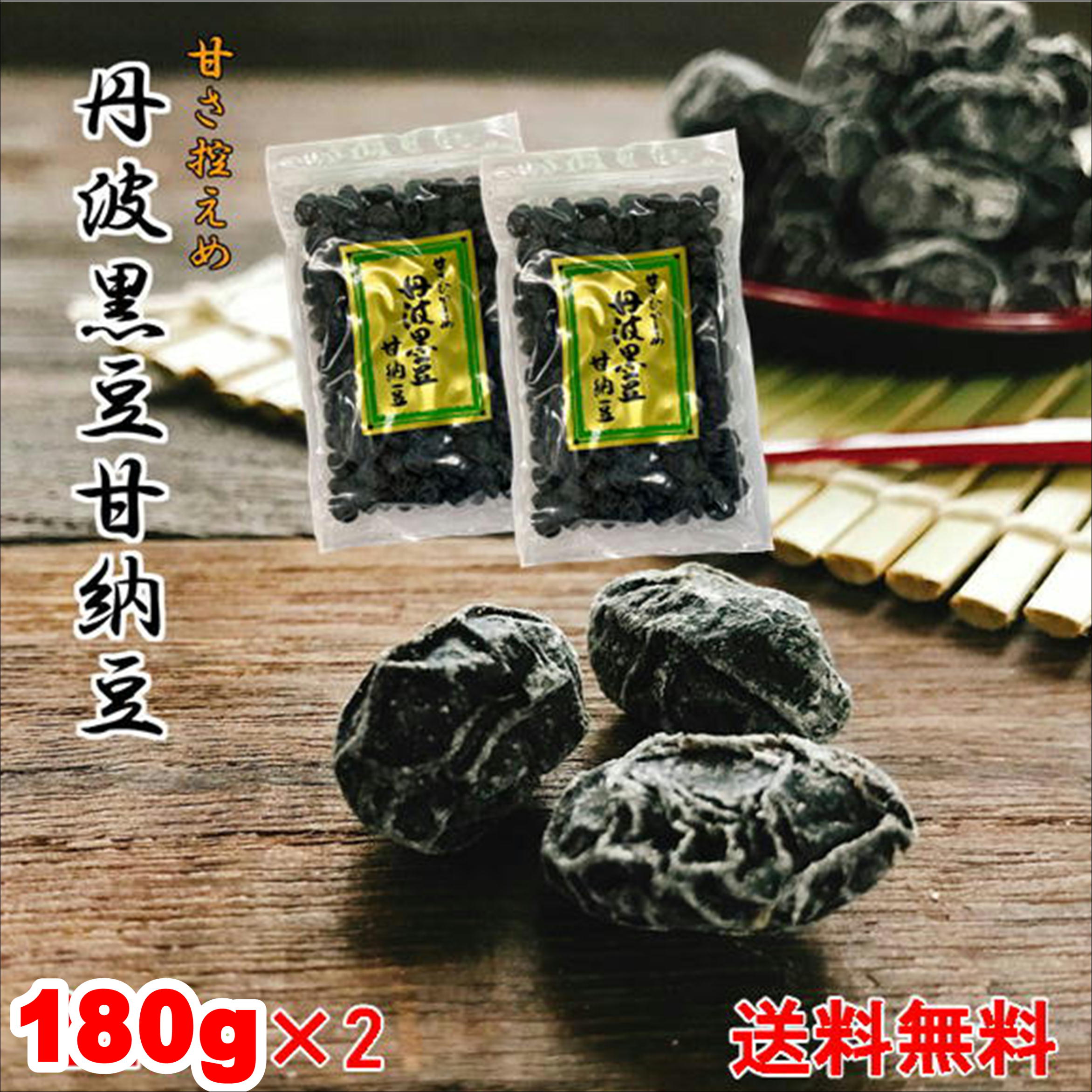 丹波黒豆甘納豆180g×2【 お試し 】メール便 お得な2個セット 黒豆 黒豆納豆 丹波黒 黒大豆 豆菓子 国産 くろまめ あまなっとう 甘さひかえめ うす甘納豆 夜久野物産