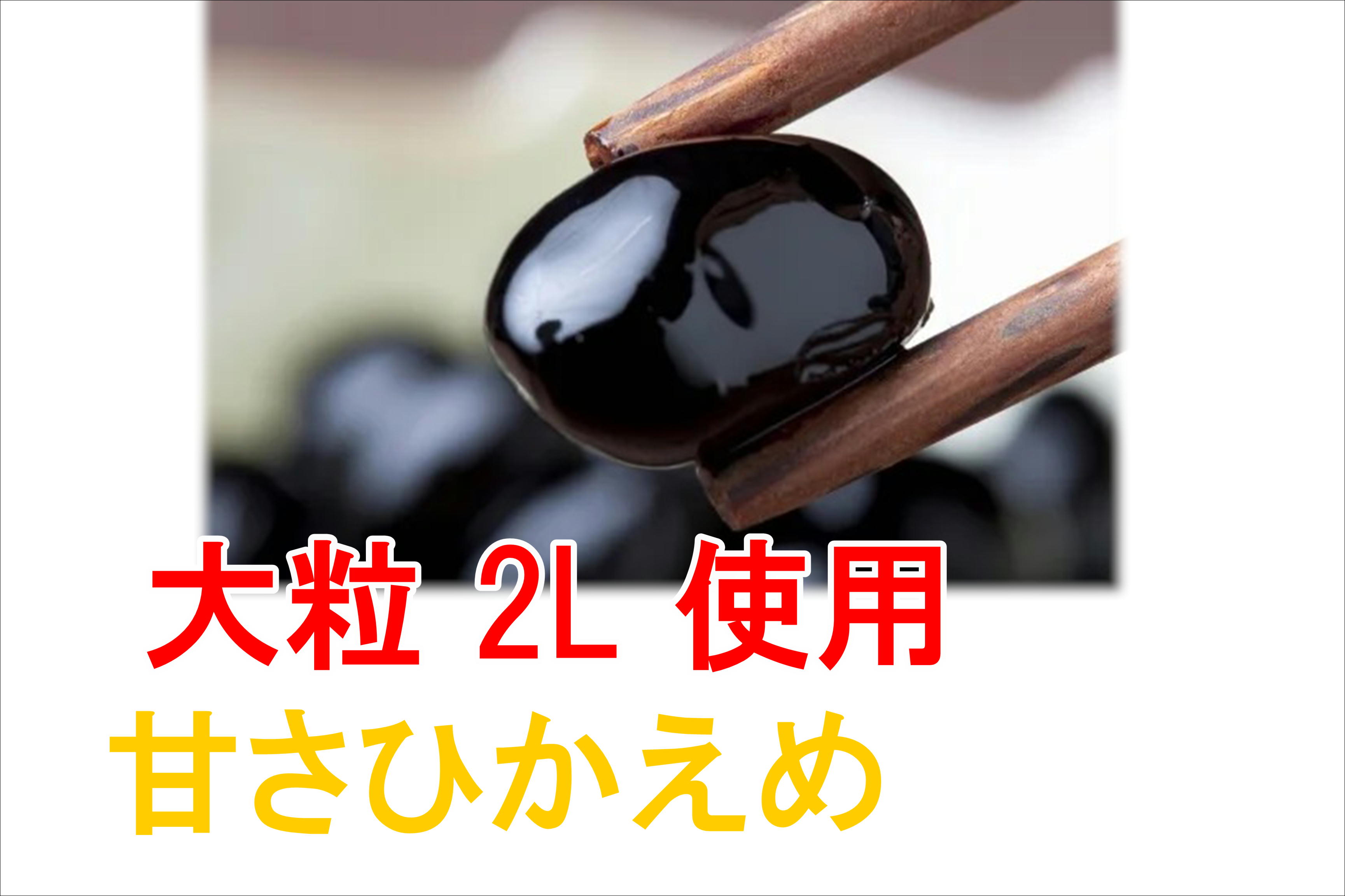 お歳暮 おせち 丹波 黒豆煮 大瓶 490g×2 化粧箱入り 黒豆使用 黒豆 黒豆煮豆 ギフト 贈り物 お歳暮 大粒 くろまめ たんば おせち 煮汁付き おおつぶ 徳用 瓶詰 2L 丹波黒豆 お取り寄せ お茶請 hachian-10005107 黒豆とご飯のお供 八庵-はちあん サンプル画像2