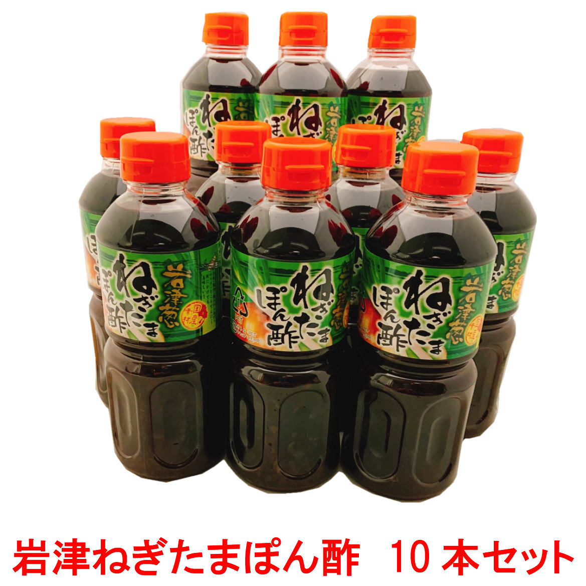 岩津葱ねぎたまぽん酢500ml×10【お得な10本セット】送料無料 おすそ分けに 兵庫但馬 土産