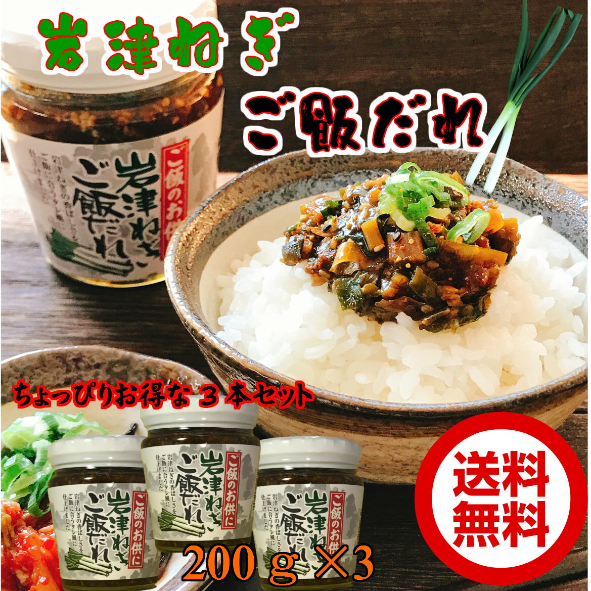 岩津ねぎご飯だれ200g×3【ちょっぴりお得な3本セット】【送料無料】瓶詰め おかず ごはんのお供 但馬 お土産 みやげ 道の駅 日本三大ネ..