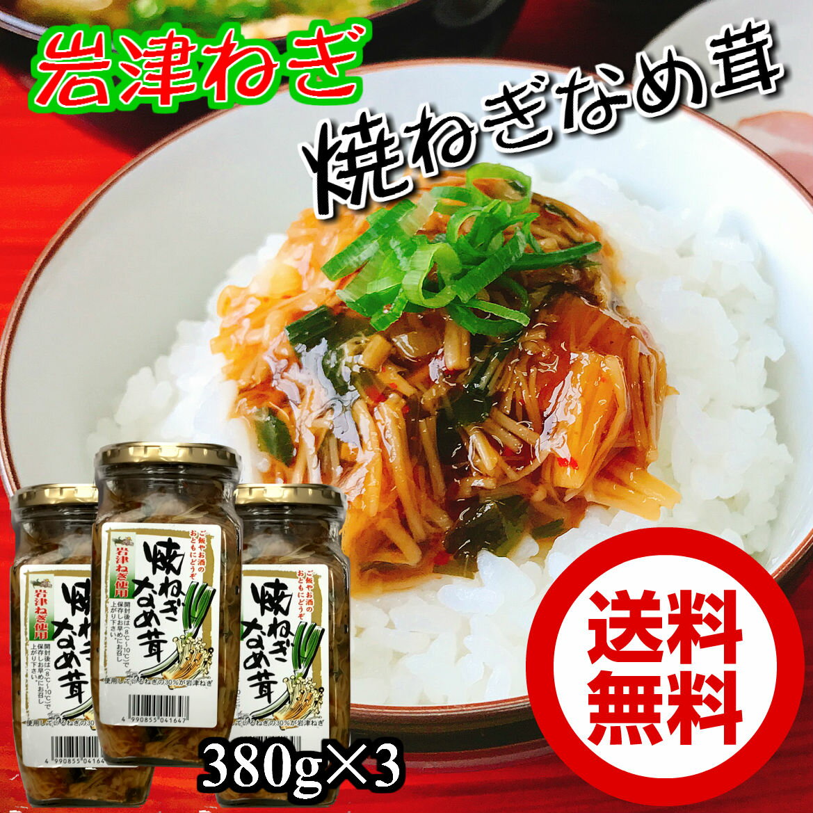 岩津ねぎ焼ねぎなめ茸380g 3本 瓶詰め ちょっぴりお得な3個セット 送料無料 お取り寄せ ごはんの友 兵庫但馬みやげ 手土産