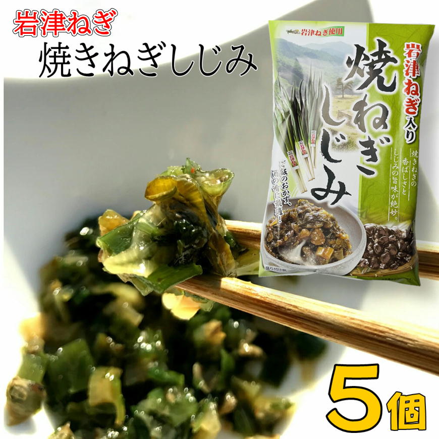 岩津ねぎ入り焼ねぎしじみ 200g×5兵庫県 朝来 特産 いわつ 葱 シジミ 日本 三大 ネギ 酒の肴 に ご飯のお供 ごはんのおとも 但馬 たじま みやげ