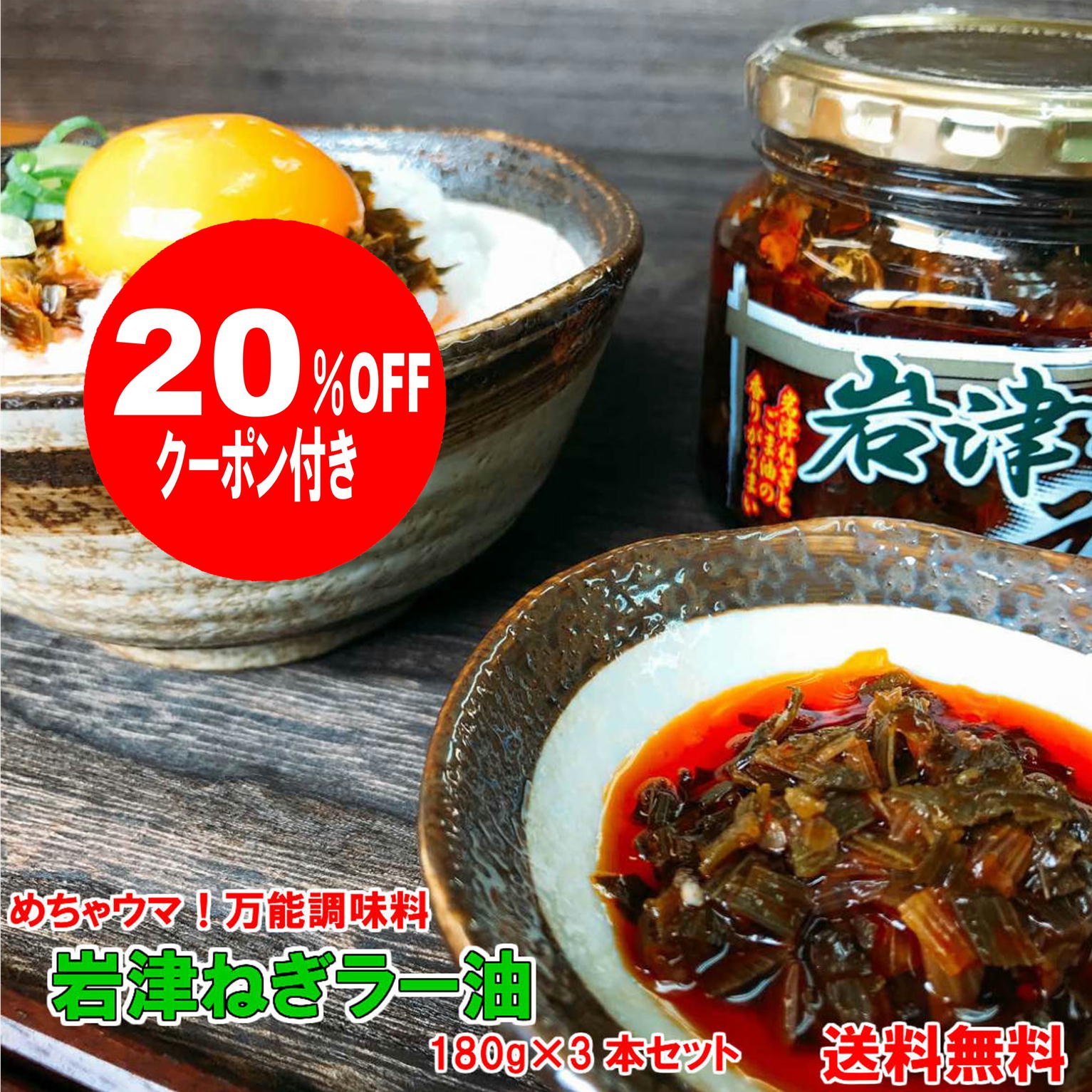 【 ポイント10倍 確定※エントリー必須】岩津ねぎラー油180g×3 瓶詰 ちょっぴりお得な3本セット但馬 道の駅 食べるラー油 惣菜 おかず ご飯のお供 ご飯のおとも ごはんのおとも たべる 葱 ねぎ ラー油 兵庫 みやげ たじま おみやげ 手土産 賞味期限 長い 常温保存