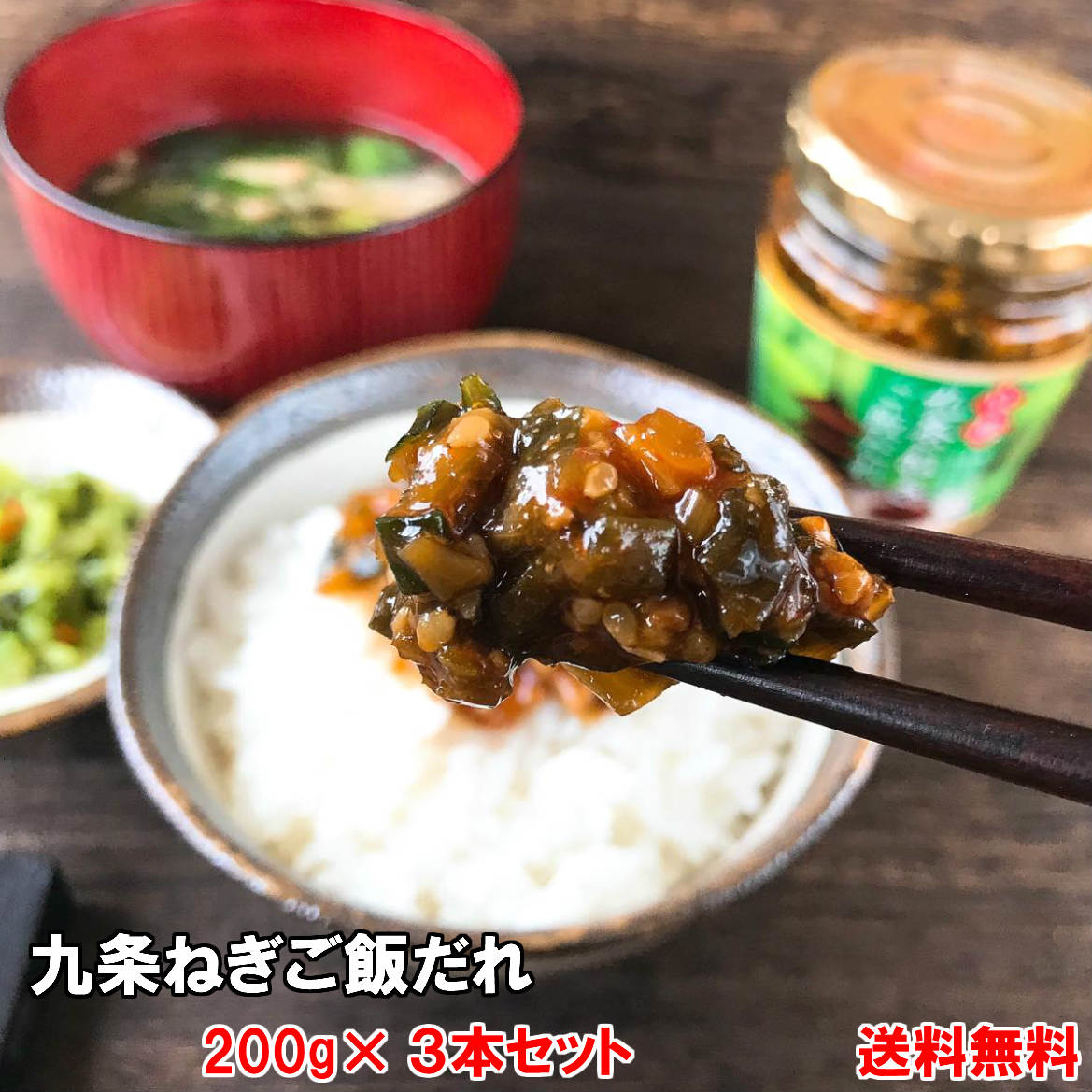 ご当地 グルメ 詰め合わせ 九条ねぎご飯だれ 200g 3本 瓶詰め 送料無料 おかず ご飯のお供 ご飯のおとも ごはんの友 京 野菜 葱 京都 惣菜 おつまみ おとなの週末 たれ 肉料理 味噌 みそ バレ…