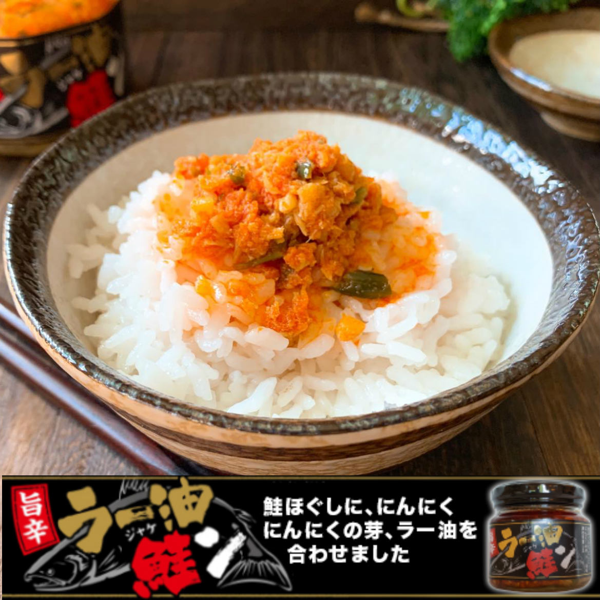 【 ポイント10倍 確定※エントリー必須】ご飯のお供 ラー油 鮭 ラー油鮭ン 180g 瓶詰め 鮭フレーク しゃけ じゃけん ラー油しゃけ 食べるラー油 惣菜 ...