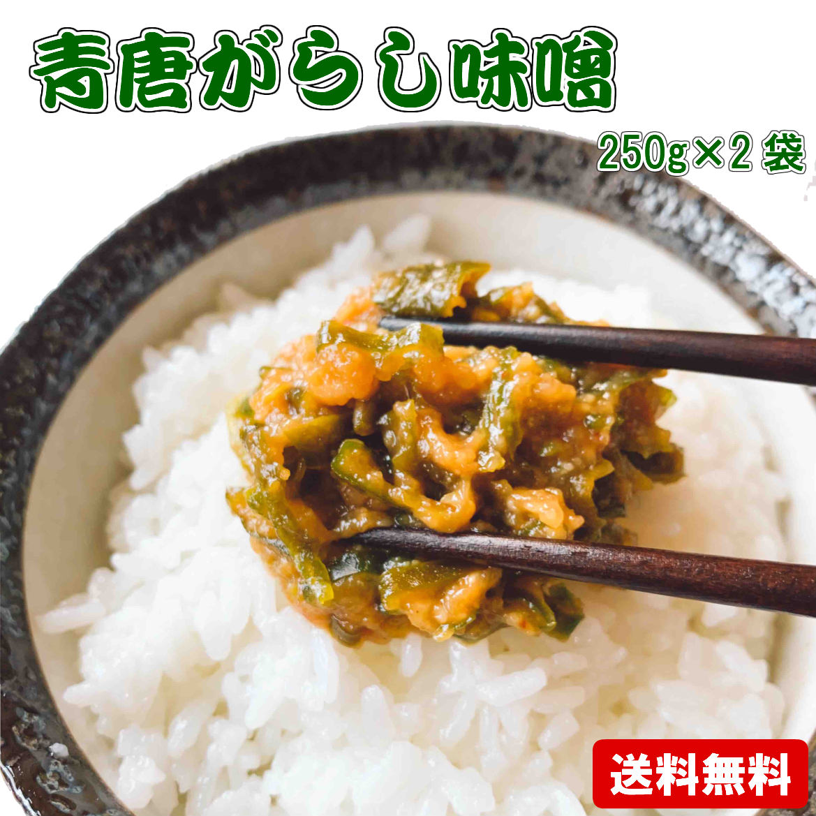 青唐辛子味噌 250g×2個セット メール便 送料無料 青唐がらし おかず ご飯のお供 お取り寄せ グルメ ごはんのとも 国産 みそ 使用 青唐辛子 味噌 辛いっ けど旨い 夏ギフト とうがらしみそ おにぎりの具 食欲全開 夏バテ防止 やみつき カレー 隠し味に