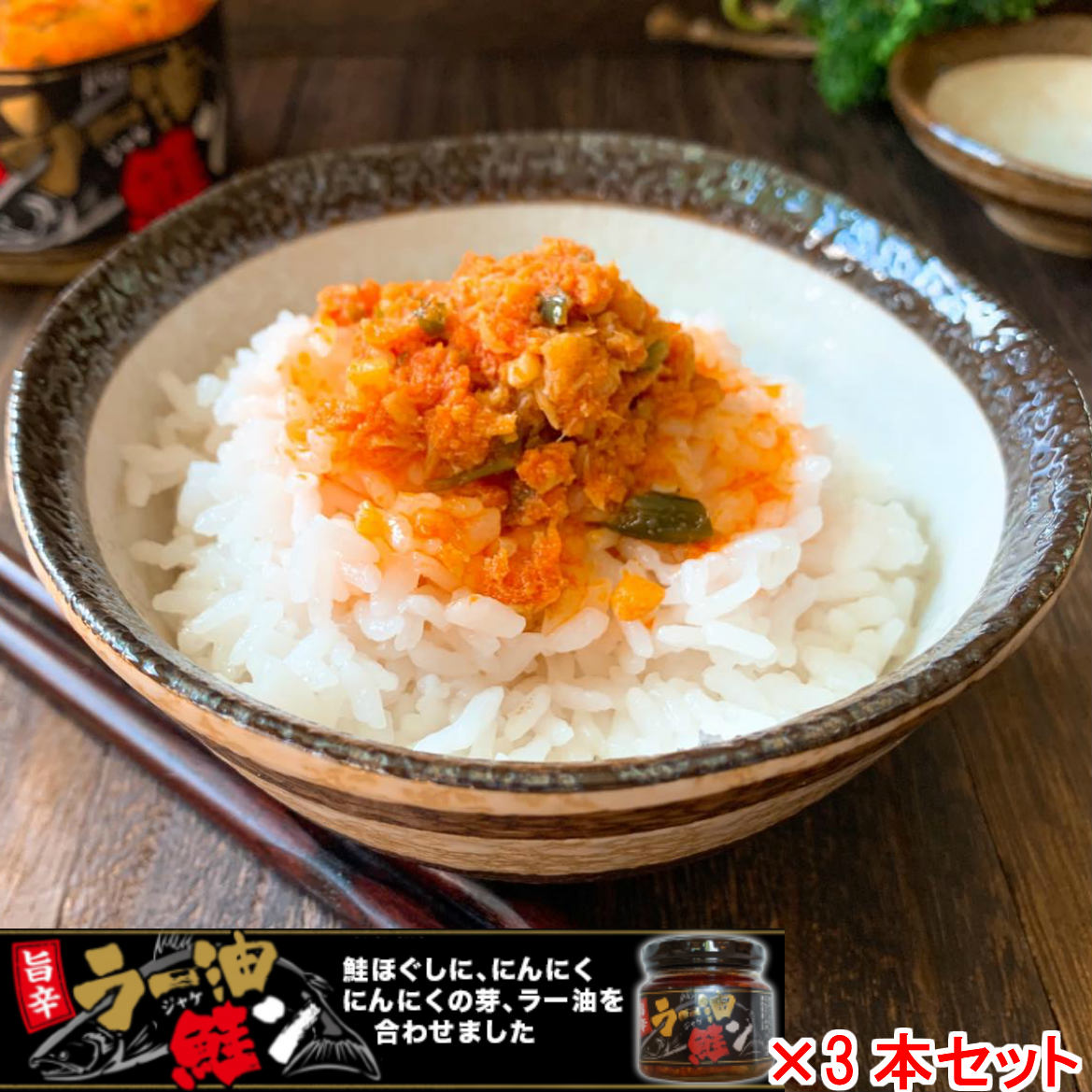 【 ポイント10倍 確定※エントリー必須】ご飯のお供 ラー油 鮭 ラー油鮭ン 180g×3本セット【ちょっぴりお得な3本セット】 瓶詰め 鮭フレーク しゃけ じ...