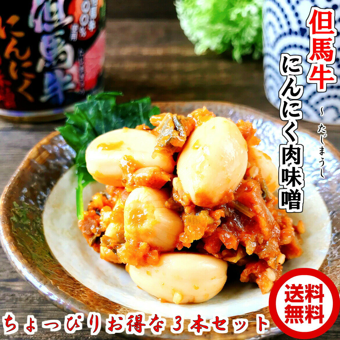 但馬牛にんにく肉味噌200g×3 瓶詰め 【ちょっぴりお得な3本セット】【送料無料】ご飯のお供 お取り寄せ/新米ご飯に合う/おつまみ/肉味噌/肉みそ/お取り寄せ ごはんの友/ご飯のおとも/お父さん大好き/兵庫みやげ/