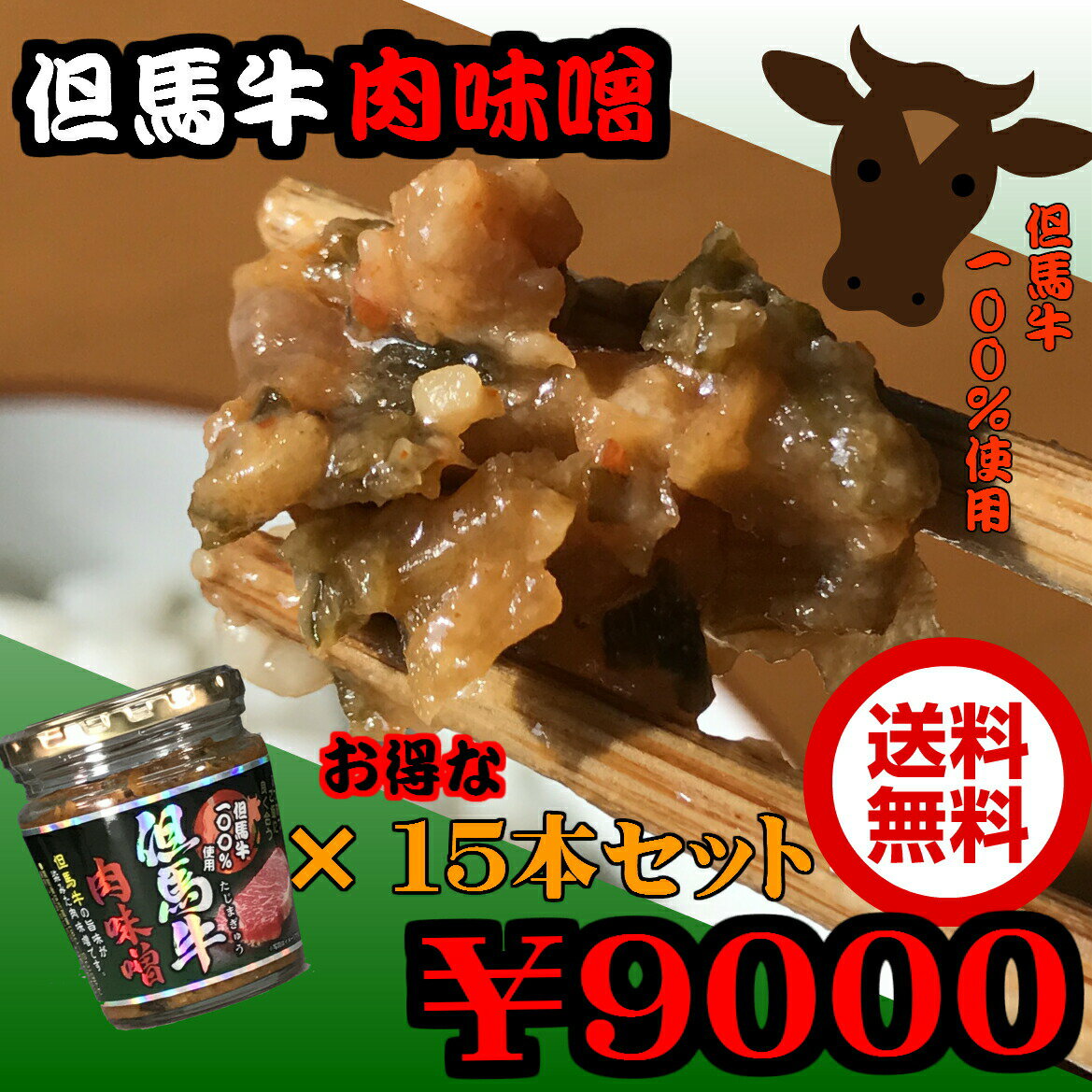 ご飯のお供 但馬牛肉味噌 200g 断然 お得な 15本セット【送料無料】瓶詰め おみやげ 兵庫 たじま 道の駅 おすそ分け ギフト 箱買い 大人買い