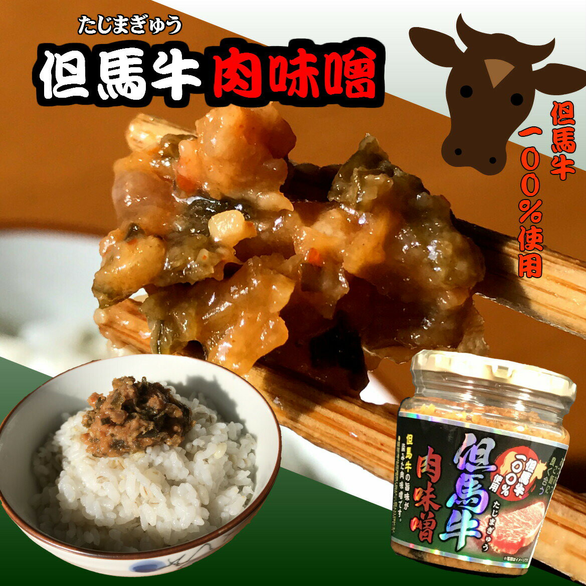 但馬牛肉味噌200g 但馬牛100％使用瓶