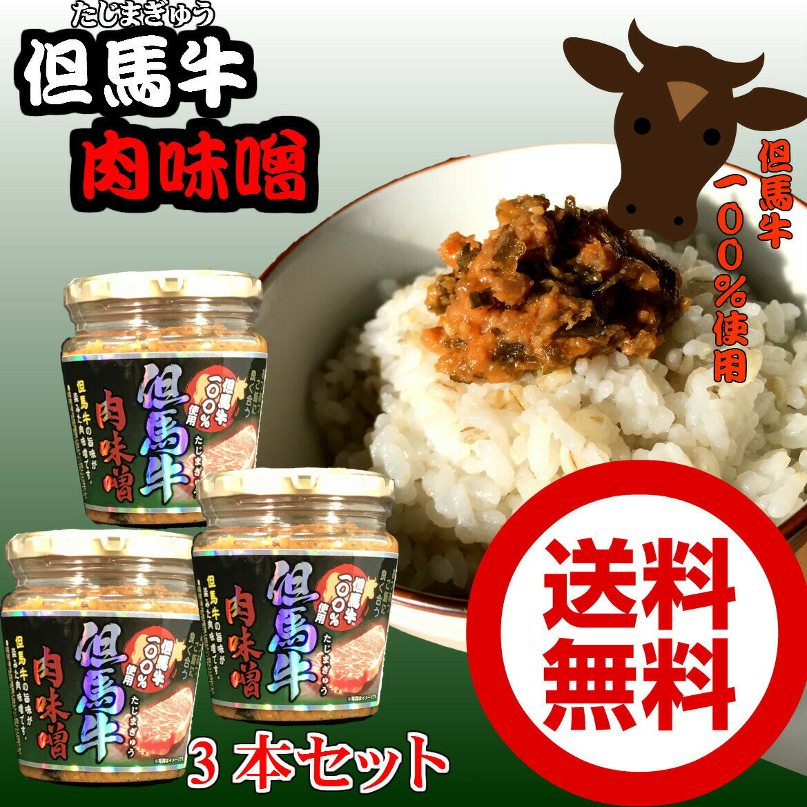 但馬牛肉味噌200g 3 ちょっぴりお得な3本セット【送料無料】瓶詰めご飯のお供 ご飯 味噌 たじま お土産 にく みそ ごはんのおとも 手土産 兵庫