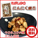 こがし珍味　にんにく焼き 280g×2袋 送料無料 メール便 ニンニク にんにくの 漬物 焼にんにく 大蒜 しょうゆ漬 みやげ お土産 道の駅