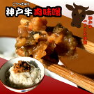 神戸牛肉味噌