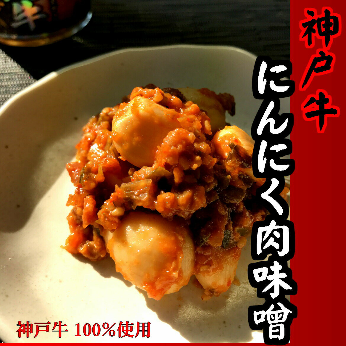 神戸牛にんにく肉味噌