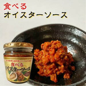 製品仕様 商品名 食べるオイスターソース 名称 惣菜(食べるオイスターソース) 内容量 220g×5 賞味期限 製造から1年 保存方法 直射日光をさけ、常温にて保存ください 原材料/商品内容 粒状大豆蛋白（国内製造）、味噌、カキ、にんにく、玉ねぎ、砂糖、醤油、ぶどう糖果糖液糖、ごま油、フライドガーリック、唐辛子、生姜、黒こしょう　／　調味料（アミノ酸等）、カラメル色素、酸味料、増粘多糖類、（一部に小麦・大豆・ごま・ゼラチンを含む） 商品説明 瀬戸内産カキ使用。 牡蛎のコクと甘味、風味香る万能調味料は中華料理の味付けや隠し味に。 栄養成分表示（100 g当たり） 分析値（推定値） エネルギー147 kcal たんぱく質7.2 g 脂質3.2 g 炭水化物22.3 g 食塩相当量2.1 g 販売者 株式会社　丹波おおみつや　(兵庫県丹波市春日町栢野931）瀬戸内産カキ使用。 牡蛎のコクと甘味、風味香る万能調味料は中華料理の味付けや隠し味に。