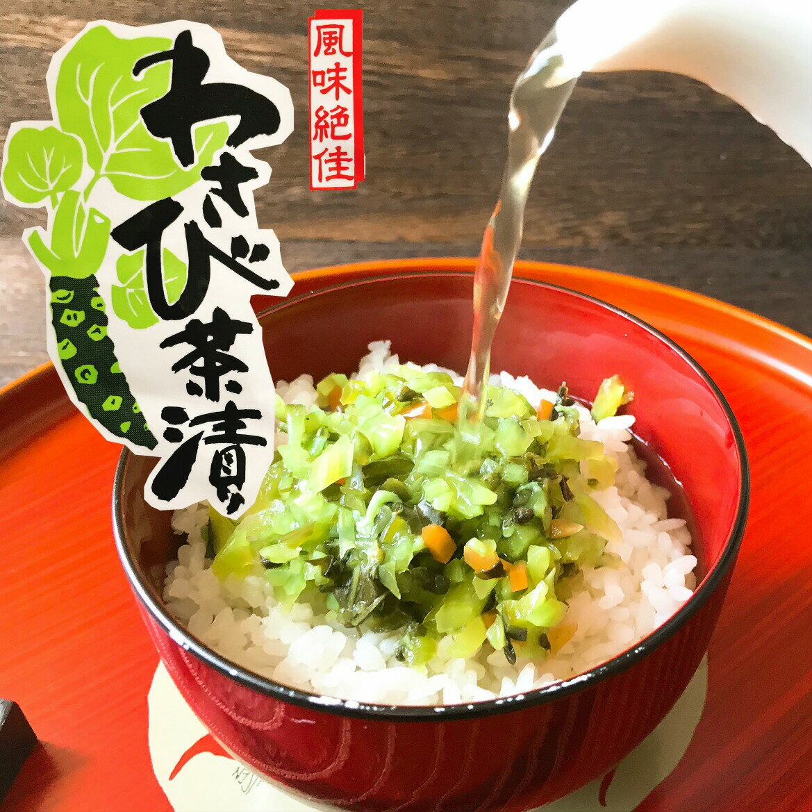 わさび茶漬け 350g×2個セット メール便 お試し 送料無料 ご飯のお供 ごはんに ふりかけて お取り寄せグルメ ごはんのとも ワサビ 茎わさび 冷やし茶漬 夏ギフト おにぎりの具、食欲全開 夏バテ防止 やみつき バレンタイン チョコ以外