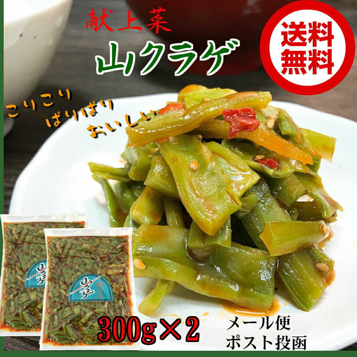 献上菜　山クラゲ 300g×2【送料無料】【メール便】お土産 やまくらげ つまみ ご飯のお供 みやげ 山くらげ ラー油 つまみ 酒の肴 お取り寄せ 茎レタス ステムレタス