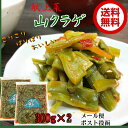 献上菜　山クラゲ 300g×2送料無料 メール便 ご飯のお供 お土産 やまくらげ ラー油 つまみ 茎レタス 山くらげ