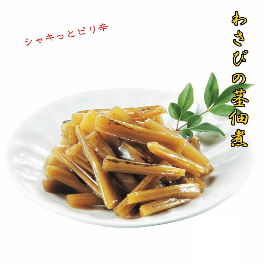 【 ポイント10倍 確定※エントリー必須】わさびの茎佃煮