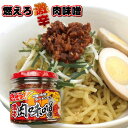 燃えろ!! 激辛肉味噌 200g 瓶詰め ご飯のお供 激辛 肉味噌 ソイミート 豚肉 惣菜 おかず おみやげ 畑の肉 おにぎり 豆腐 サラダ 惣菜 万能調味料 お土産 おうちごはん ピリ辛 おかずだれ おかずみそ おつまみ