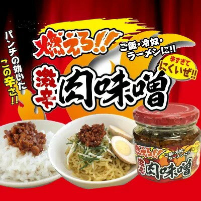 燃えろ!! 激辛肉味噌 200g×10 瓶詰め ご飯のお供 激辛 肉味噌 ソイミート 豚肉 惣菜 おかず おみやげ 畑の肉 おにぎり 豆腐 サラダ 惣菜 万能調味料 お土産 おうちごはん ピリ辛 おかずだれ おかずみそ おつまみ