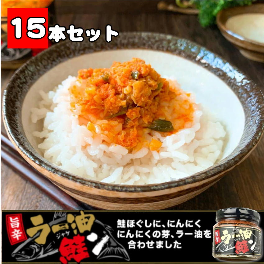 【 ポイント10倍 確定※エントリー必須】ラー油鮭ン ご飯のお供 ラー油 鮭 180g×15本セット まとめ買い 箱買い 大人買い 断然 お得な 15本セット ...