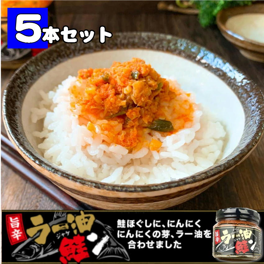 ラー油鮭ン ご飯のお供 ラー油 鮭 180g×5本セット 瓶詰め 鮭フレーク しゃけ じゃけん ラー油しゃけ 食べるラー油 惣菜 おかず ご飯のおとも ごはんのおとも ラー油 おみやげ