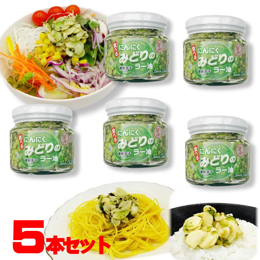 おつまみ（3000円程度） みどりのラー油 180g×5 ご飯のお供 おうちごはん 食べるラー油 酒の肴 おつまみ 万能調味料 瓶詰 惣菜 お取り寄せ 八庵 瓶詰め ギフト 道の駅 TKG たまごかけ ごはん おかず ご飯のおとも ごはんのおとも たべる にんにく ラー油 みやげ 土産