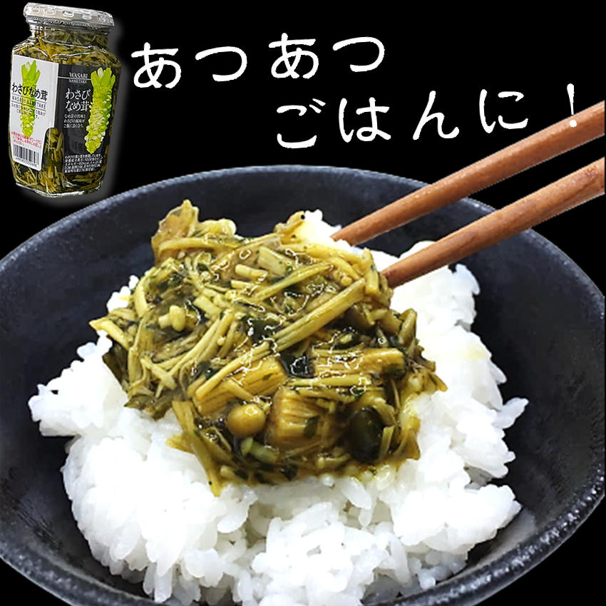 ご飯のお供 わさび なめ茸 370g×3 瓶詰 惣菜 おかず ご飯のおとも ごはんのおとも 山葵 おみやげ ツン辛 おにぎり 万能調味料 そば パスタ トッピング 2