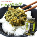 ご飯のお供 わさび なめ茸 370g 瓶詰 惣菜 おかず ご飯のおとも ごはんのおとも 山葵 おみやげ ツン辛 おにぎり 万能調味料 そば パスタ トッピング