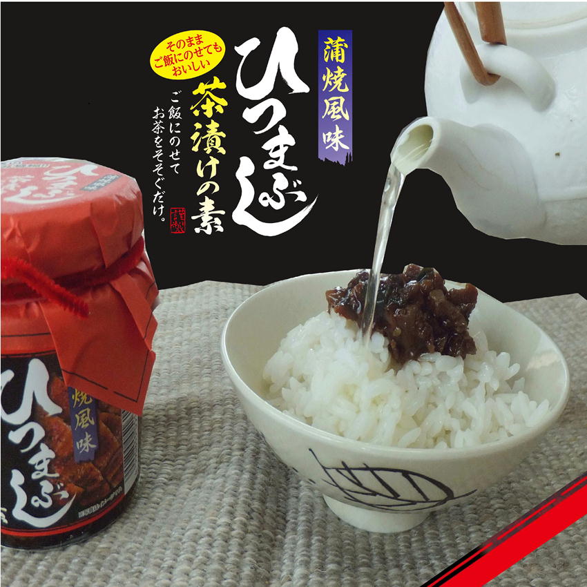 ひつまぶし茶漬けの素 210g 瓶詰 ご飯のお供 惣菜 おかず お茶漬け 酒の肴 おつまみ 万能調味料