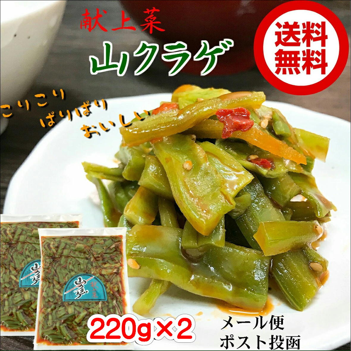 献上菜　山クラゲ 220g×2 送料無料 メール便 ご飯の友 お取り寄せ グルメ やまくらげ ラー油 つまみ 山くらげ 惣菜 …