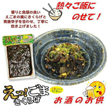 えっごまきくらげ 200g×2個セット メール便 ご飯のお供 えごま 荏胡麻 食品 ご飯のお供 青唐辛子 おかず hachian-10003800 黒豆とご飯のお供 八庵-はちあん サンプル画像3