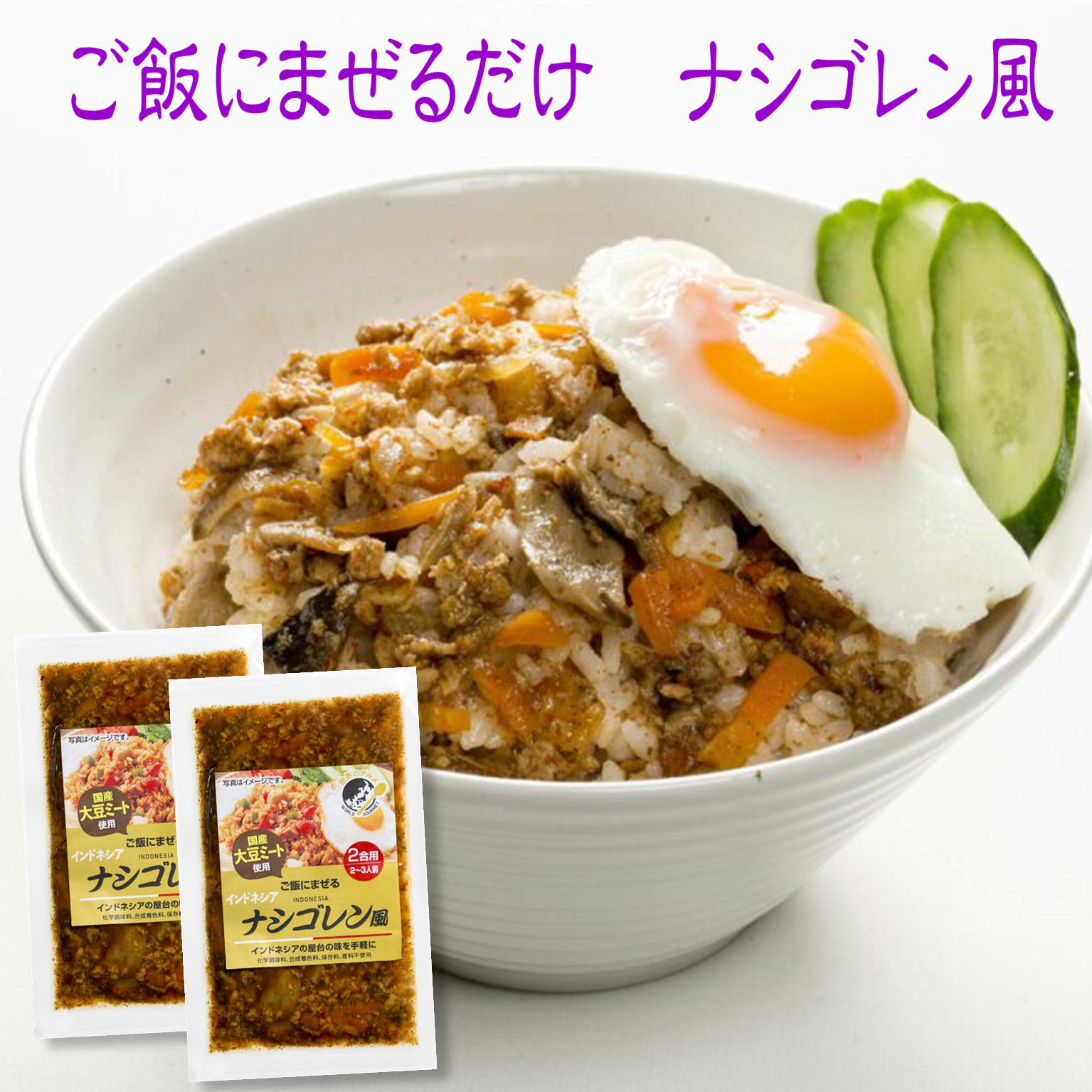 ご飯にまぜる ナシゴレン風 120g×2個セット 4合用 4〜6人前 メール便 送料無料 国産 大豆ミート おかず ご飯のお供 お取り寄せ グルメ ごはんのとも 国産 食欲全開 夏バテ防止 やみつき 合成着色料 保存料 香料 不使用 サンエー