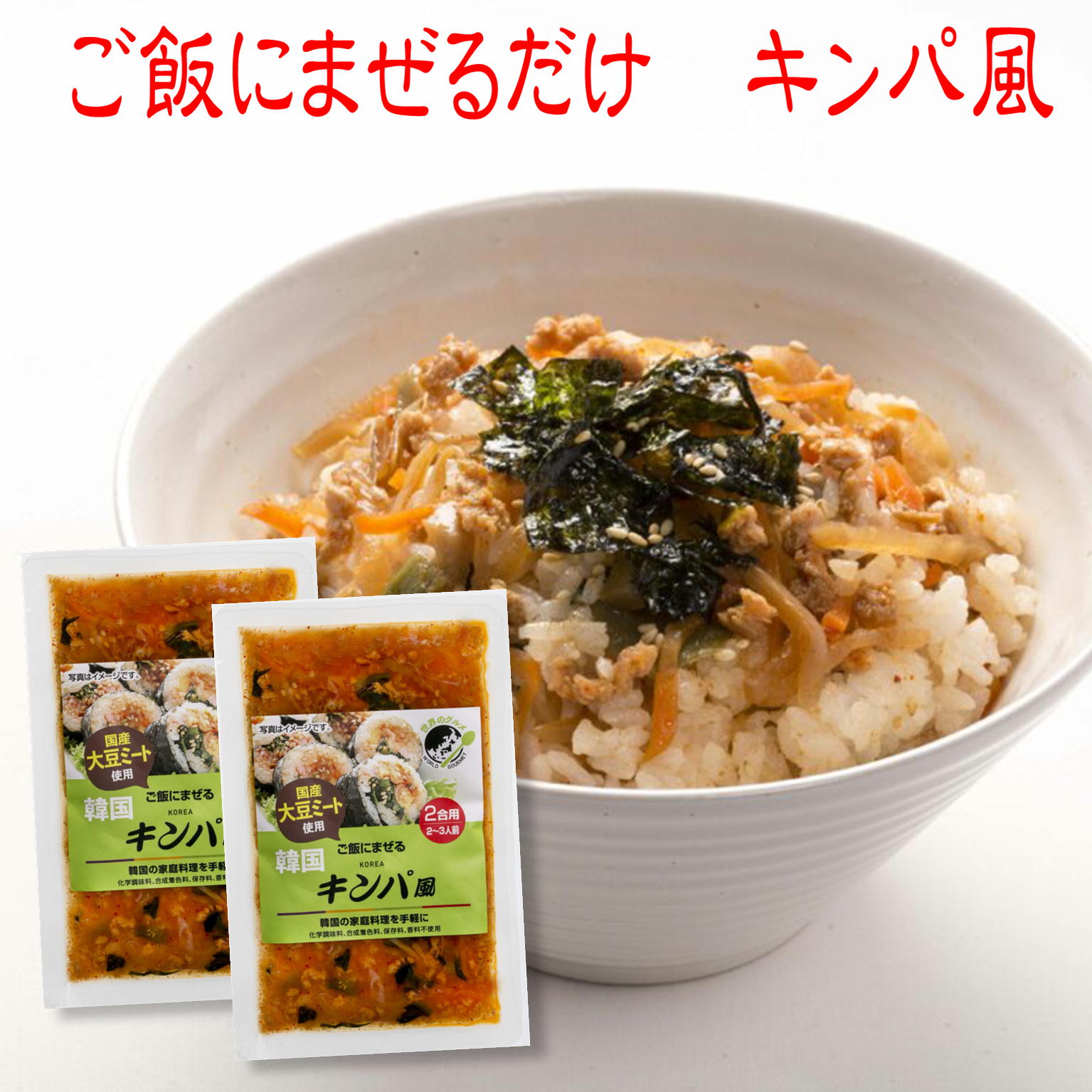 ご飯にまぜる キンパ風 125g×2袋 4合用 4～6人前 メール便 送料無料 国産 大豆ミート お ...