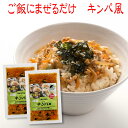 ご飯にまぜる キンパ風 125g×2袋 4合用 4~6人前 メール便 国産 大豆ミート おかず ご飯のお供 お取り寄せ グルメ ごはんのとも 国産 食欲全開 やみつき 化学調味料 合成着色料 保存料 香料 不使用 サンエー