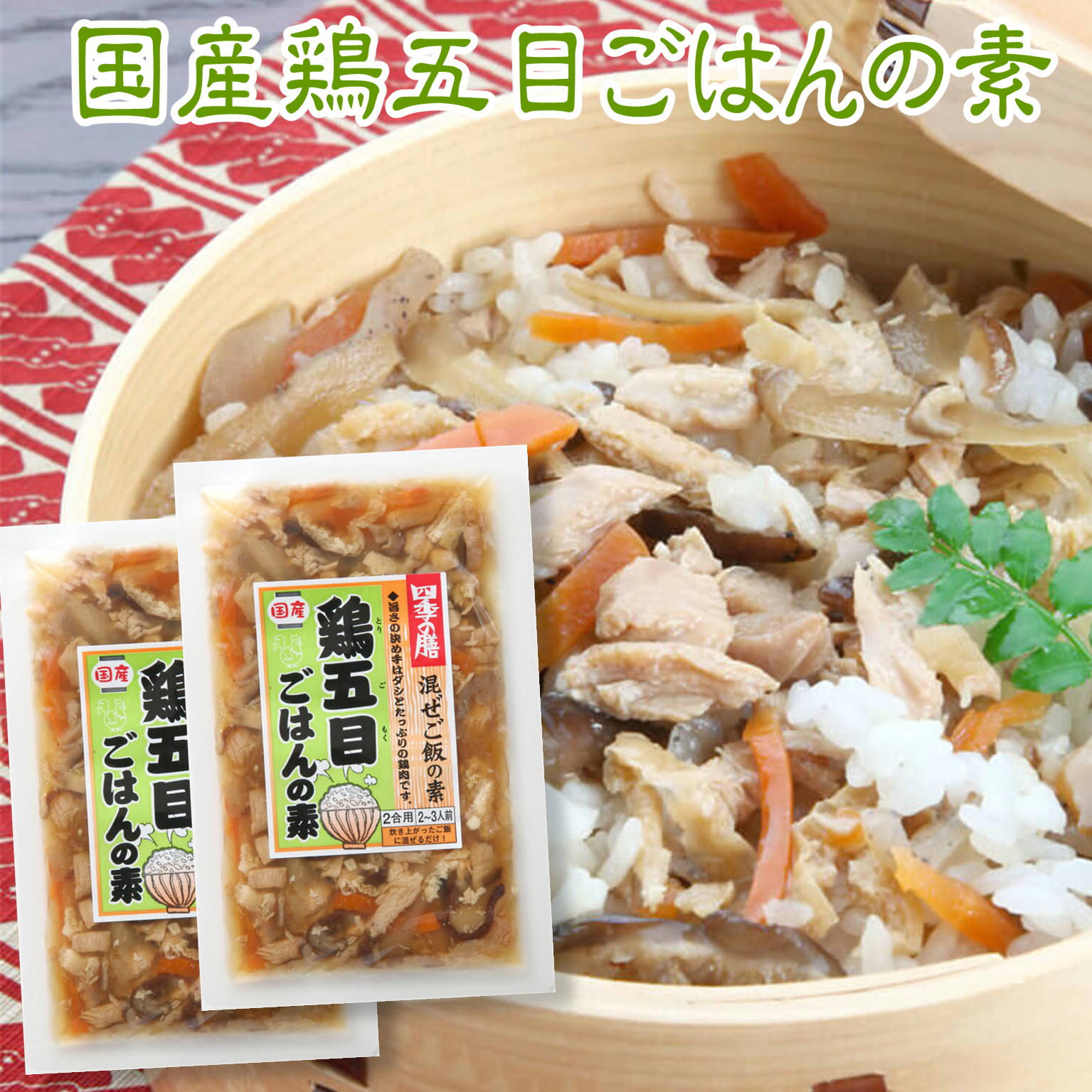 ご飯にまぜる 鶏五目ごはんの素 120g×2袋 4合用 4～6人前 メール便 送料無料 ごぼう おにぎり 弁当 おかず ご飯のお供 お取り寄せ グル..