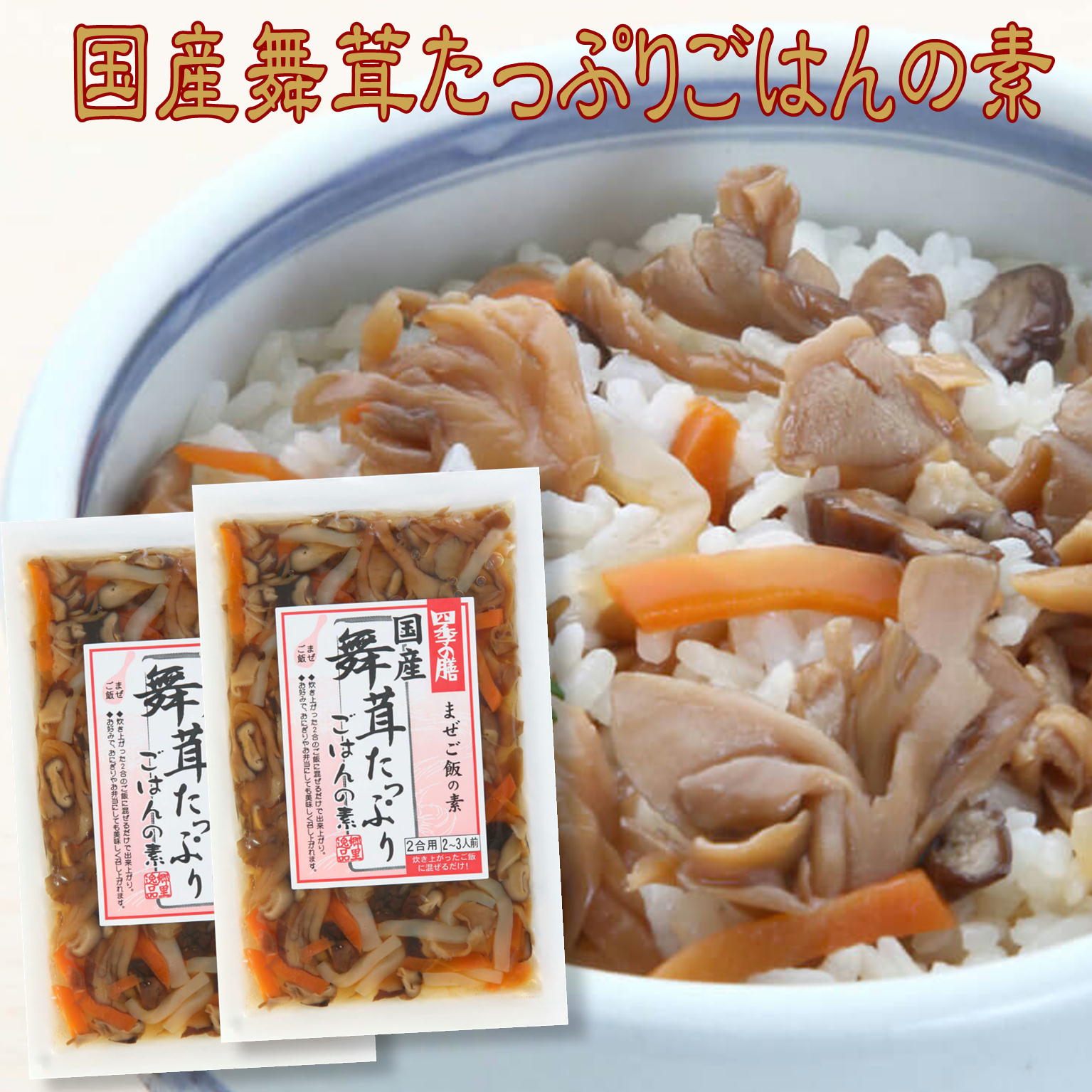 訳あり 半額 在庫処分 ご飯にまぜる 国産 舞茸 たっぷり 混ぜごはんの素 120g×2袋 賞味期限2025年11月30日 4合用 4〜6人前 メール便 ごぼう...