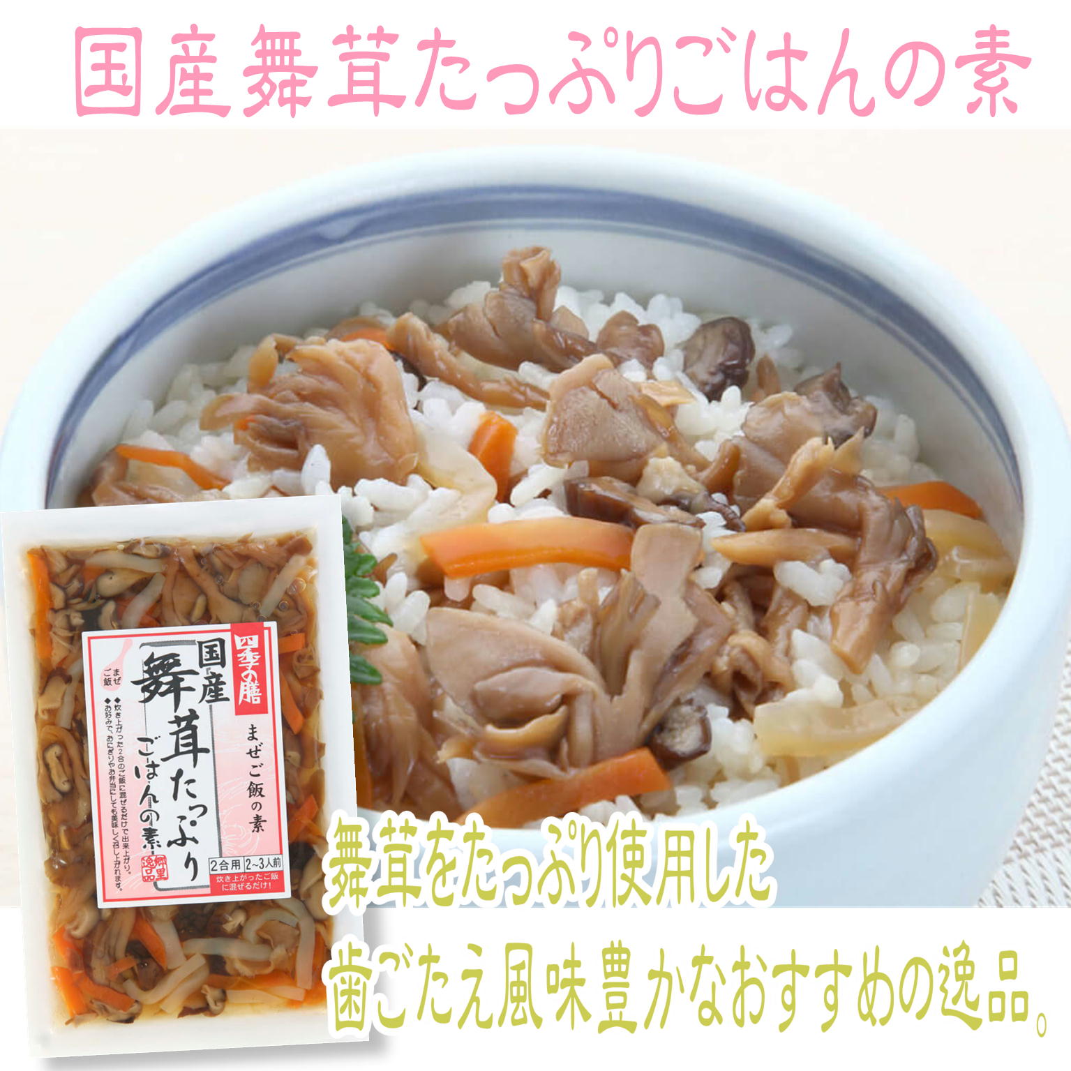 ご飯にまぜる 国産 舞茸 たっぷり 混ぜごはんの素 120g×2袋 4合用 4〜6人前 メール便 ごぼう おにぎり 弁当 おかず ご飯のお供 お取り寄せ グルメ ごはんのとも 国産 おもてなし 食欲全開 夏バテ防止 やみつき サンエー hachian-10004894 黒豆とご飯のお供 八庵-はちあん サンプル画像2