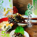 わさびのしぐれ 200g×5 わさび ご飯のお供 わさびの茎 山葵 木耳 ビタミンD ご飯の友 酒の肴 レトルト 保存食 家飲み バレンタイン チョコ以外 おかず