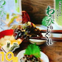 わさびのしぐれ 200g×10 わさび ご飯のお供 わさびの茎 山葵 木耳 ビタミンD ご飯の友 酒の肴 レトルト 保存食 家飲み バレンタイン チョコ以外 おかず