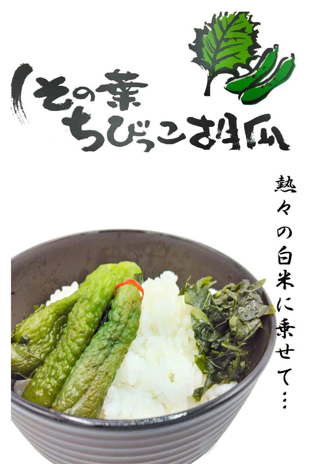 しその葉ちびっこ胡瓜 350g×20 箱買い 大人買い まとめ買い お土産 きゅうり ちびきゅう 小さい胡瓜 ちいさい hachian-10004932 黒豆とご飯のお供 八庵-はちあん サンプル画像2