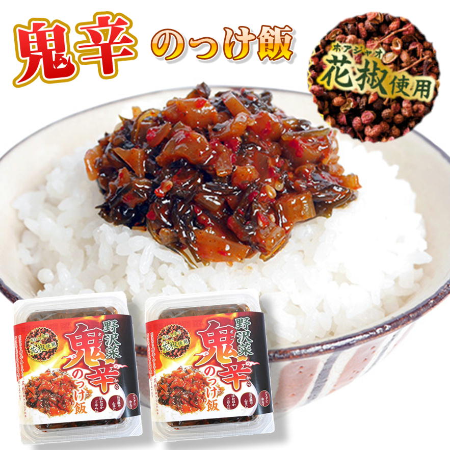 野沢菜 鬼辛 のっけ飯 150g×2個セット メール便 送料無料 おかず ご飯のお供 お取り寄せ グルメ ごはんのともka辛いっ けど旨い とうがらし おにぎりの具 食欲全開 夏バテ防止 やみつき 隠し味に