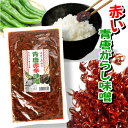 赤い 青唐辛子味噌 200g 青唐赤辛味噌 青唐がらし おかず ご飯のお供 お取り寄せ グルメ ごはんのとも 国産 みそ 使用 唐辛子 魚介エキス 青唐辛子 味噌 辛いっ けど旨い とうがらしみそ おにぎりの具 食欲全開 夏バテ防止 やみつき カレー 隠し味に