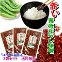 赤い 青唐辛子味噌 200g×3 ちょっぴりお得な3個セット メール便 送料無料 青唐赤辛味噌 青唐がらし おかず ご飯のお供 お取り寄せ グルメ ごはんのとも 国産 みそ 使用 唐辛子 魚醤 青唐辛子 味噌 辛いっ けど旨い とうがらしみそ おにぎりの具 食欲全開 やみつき カレー