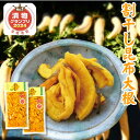 割干し昆布大根 300g×2 メール便 ポスト投函 国産 大根 使用 お土産 わりぼし 刻み 寒風干し こんぶ しょうゆ漬け かつお と ゴマ の 旨み