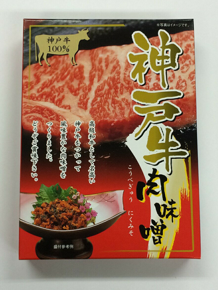 丹波おおみつや『神戸牛肉味噌』