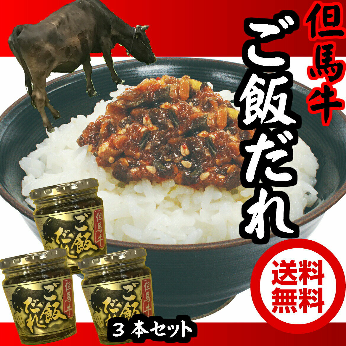 但馬牛ご飯だれ200g 3 瓶詰め【ちょっぴりお得な3本セット】【送料無料】 おかず お取り寄せ ごはんの友 但馬 土産 みやげ 道の駅 たじまうし 兵庫土産 バレンタイン チョコ以外