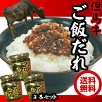 但馬牛ご飯だれ200g×3 瓶詰め【ちょっぴりお得な3本セット】【送料無料】 おかず お取り寄せ ごはんの友 但馬 土産 みやげ 道の駅 たじまうし 兵庫土産 バレンタイン チョコ以外